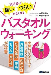 1日1分で痛い・つらいがなくなる バスタオルウォーキング(中古品)