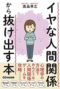 イヤな人間関係から抜け出す本(中古品)