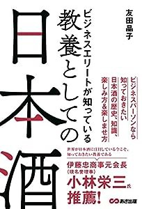 ビジネスエリートが知っている 教養としての日本酒(中古品)