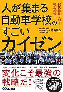 20代社員4割! 売上続伸! 人が集まる自動車学校のすごいカイゼン(中古品)