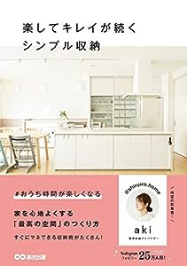 楽してキレイが続くシンプル収納(中古品)