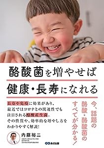 酪酸菌を増やせば健康・長寿になれる~今、話題の酪酸・酪酸菌のすべてが分かる!(中古品)