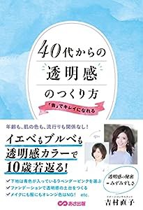 40代からの透明感のつくり方 「青」でキレイになれる(中古品)