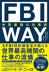 FBI WAY 世界最強の仕事術(中古品)