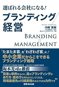 選ばれる会社になる ブランディング経営(中古品)