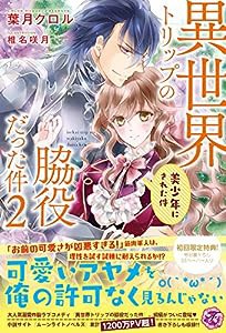 異世界トリップの脇役だった件2 美少年にされた件 (フェアリーキス ピンク)(中古品)