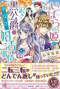 いばらの姫と訳あり黒公爵の平凡ならざる婚活事情 (フェアリーキス ピュア)(中古品)