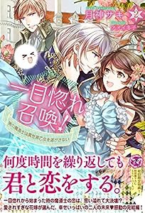 一目惚れ召喚! 時の魔道士は異世界乙女を逃がさない2 (フェアリーキス ピンク)(中古品)