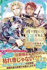 残り物には福がある。 2 (フェアリーキス ピンク)(中古品)