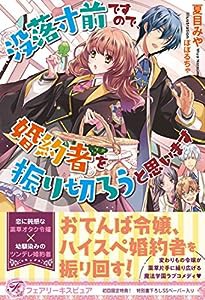 没落寸前ですので、婚約者を振り切ろうと思います (フェアリーキス ピュア)(中古品)