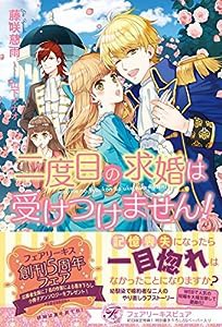 二度目の求婚は受けつけません! (フェアリーキス ピュア)(中古品)