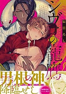 シヴァの寵鷹 (G-Lish Comics)(中古品)