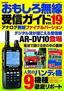 おもしろ無線受信ガイド ver.19 (三才ムックvol.991)(中古品)