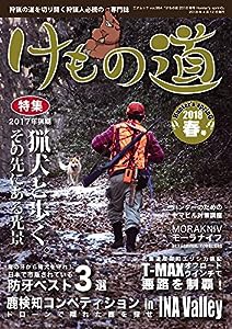 けもの道 2018春号 Hunter's sprinG (三才ムックvol.994)(中古品)