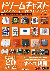 ドリームキャスト コンプリート ガイドブック (ゲームラボ選書)(中古品)