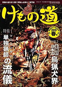 けもの道 2019春号 Hunter's sprinG (三才ムック)(中古品)