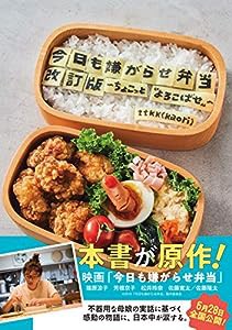 今日も嫌がらせ弁当 改訂版 ~ちょこっと“よろこばせ"~(中古品)