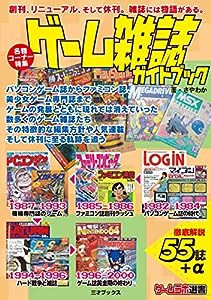 ゲーム雑誌ガイドブック (ゲームラボ選書)(中古品)