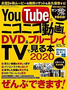 YouTubeとニコニコ動画をDVD&ブルーレイにしてTVで見る本 2020 (三才ムック)(中古品)