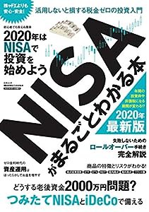 NISAがまるごとわかる本 (三才ムック)(中古品)