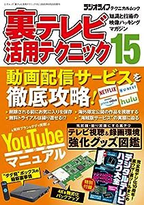 裏テレビ活用テクニック15 (三才ムック)(中古品)