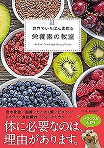 世界でいちばん素敵な栄養素の教室 (世界でいちばん素敵な教室)(中古品)