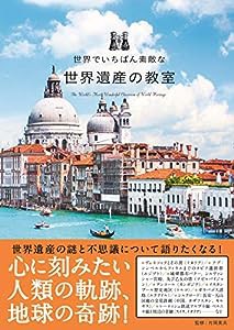 世界でいちばん素敵な世界遺産の教室 (世界でいちばん素敵な教室)(中古品)