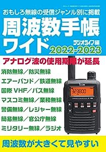 周波数手帳ワイド 2022-2023 (三才ムック)(中古品)