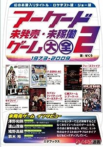 アーケード未発売・未稼働ゲーム大全2 (ゲームラボ選書)(中古品)