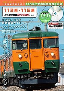 113系・115系 (みんなの鉄道DVDBOOKシリーズ) (メディアックスMOOK)(中古品)
