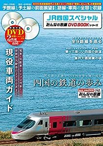 JR四国スペシャル (みんなの鉄道DVDBOOKシリーズ) (メディアックスMOOK)(中古品)