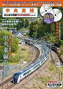 中央東線 (みんなの鉄道DVDBOOKシリーズ) (メディアックスMOOK)(中古品)