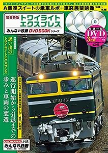 寝台特急トワイライトエクスプレス (みんなの鉄道DVDBOOKシリーズ) (メディアックスMOOK)(中古品)