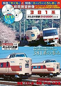 381系 (みんなの鉄道DVDBOOKシリーズ) (メディアックスMOOK)(中古品)