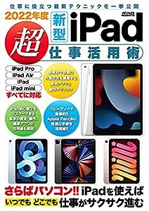 2022年度新型iPad 超仕事活用術 (メディアックスMOOK)(中古品)