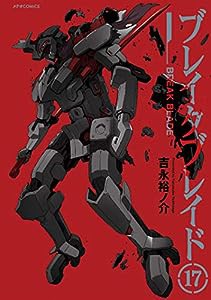 ブレイクブレイド(17) (メテオCOMICS)(中古品)