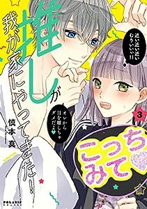 推しが我が家にやってきた! (3) (ポラリスCOMICS)(中古品)