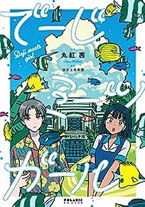 でーじミーツガール (ポラリスCOMICS)(中古品)