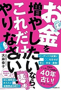 お金を増やしたいなら、これだけやりなさい!(中古品)