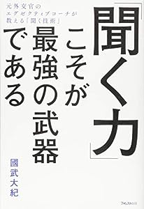 「聞く力」こそが最強の武器である(中古品)