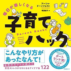 毎日が楽しくなる子育てハック(中古品)