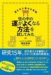 世の中の運がよくなる方法を試してみた (運を引き寄せる実験)(中古品)