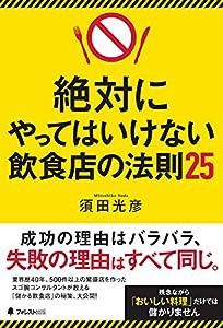 絶対にやってはいけない飲食店の法則25(中古品)