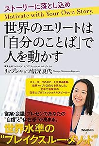 世界のエリートは「自分のことば」で人を動かす(中古品)