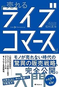 売れる「ライブコマース」入門(中古品)