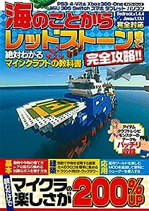 海のことからレッドストーンまで完全攻略!! 絶対わかるマインクラフトの教科書 (マイウェイムック)(中古品)