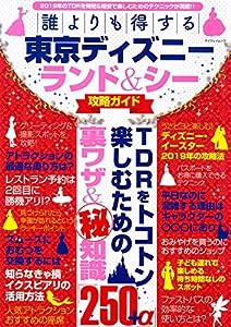 誰よりも得する東京ディズニーランド&シー攻略ガイド (マイウェイムック)(中古品)