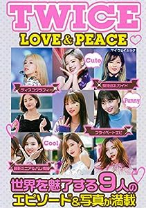 TWICE LOVE & PEACE (マイウェイムック)(中古品)