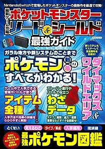 最新ゲーム攻略 ポケットモンスターソード&シールド最強ガイド (マイウェイムック)(中古品)