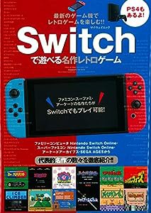 Switchで遊べる名作レトロゲーム (マイウェイムック)(中古品)